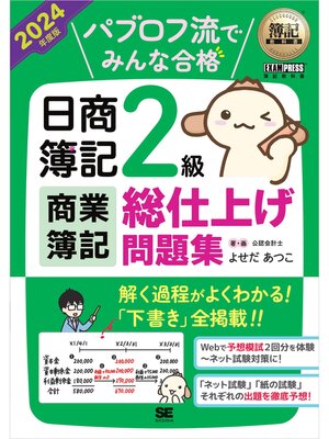 cover image of 簿記教科書 パブロフ流でみんな合格 日商簿記2級 商業簿記 総仕上げ問題集 2024年度版